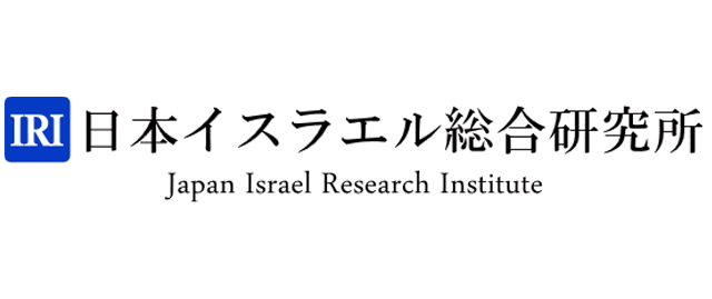 日本イスラエル総合研究所