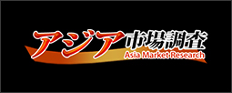 アジア市場調査