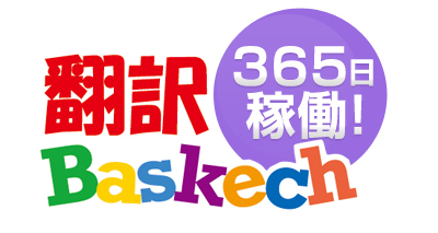 翻訳Baskech 365日稼働！