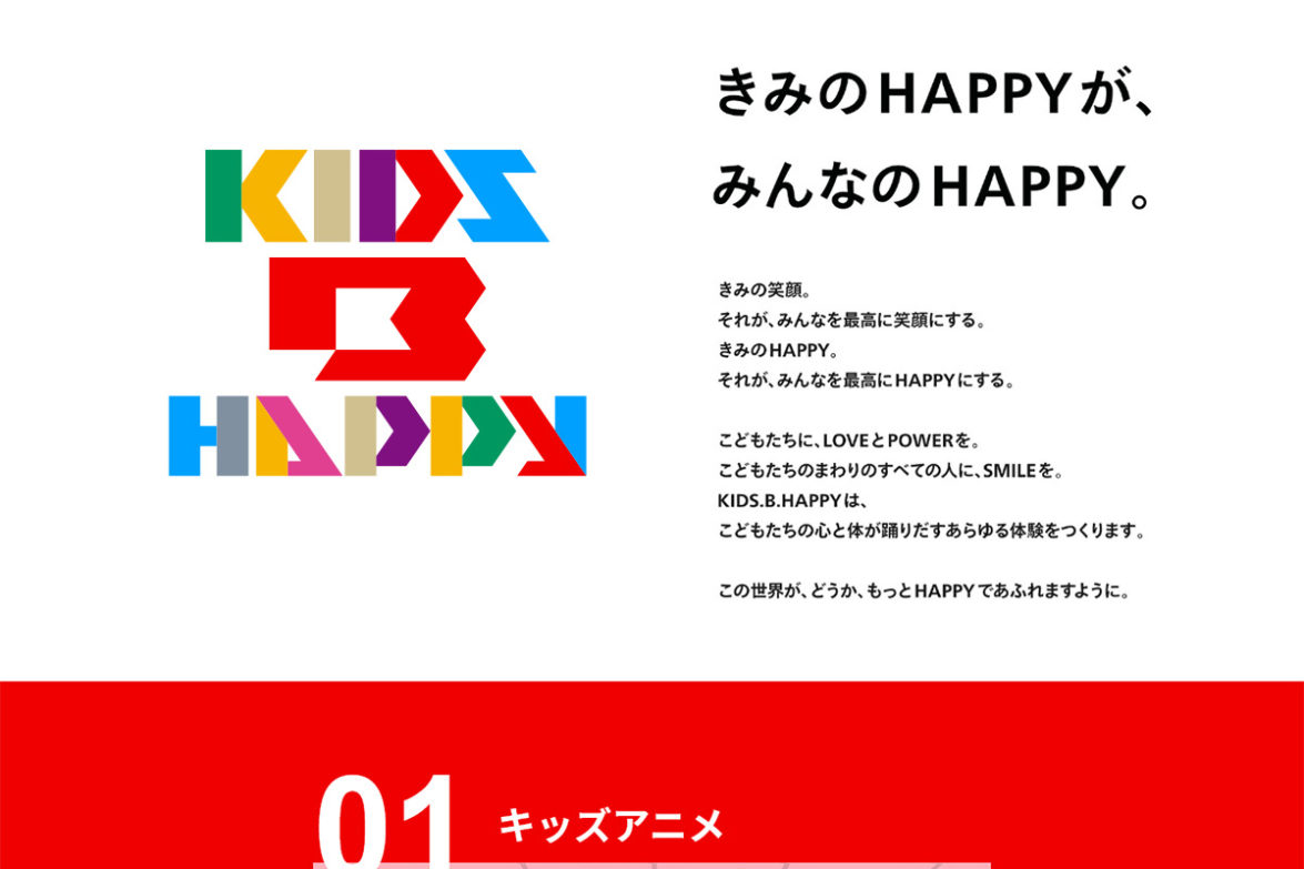 KIDS B HAPPY ティザーサイトのイメージ